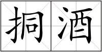 挏酒