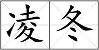 凌冬