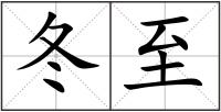 冬至