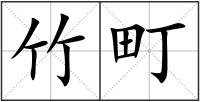 竹町