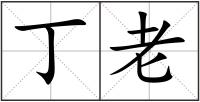 丁老