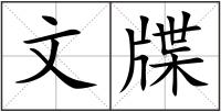 文牒
