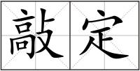 敲定