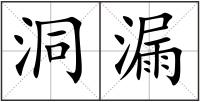 洞漏