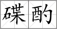 碟酌