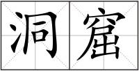 洞窟