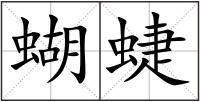 蝴蜨
