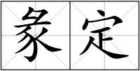 彖定