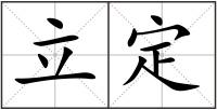 立定