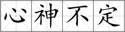 心神不定