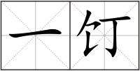 一饤