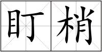 盯梢