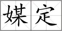 媒定