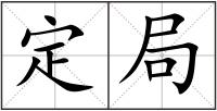 定局