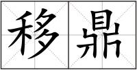 移鼎