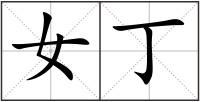 女丁