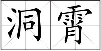 洞霄