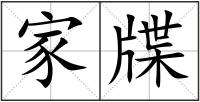 家牒