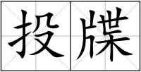 投牒