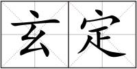 玄定