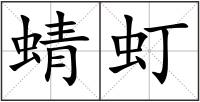 蜻虰