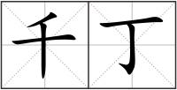 千丁