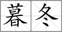 暮冬