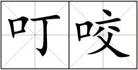叮咬