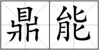 鼎能