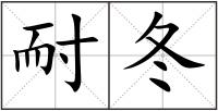 耐冬