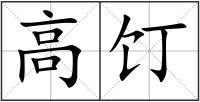 高饤