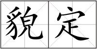 貌定