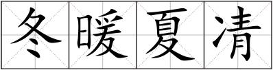 冬暖夏凊