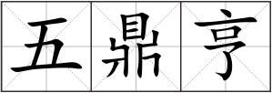 五鼎亨