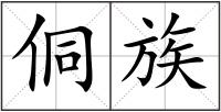 侗族