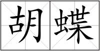 胡蝶