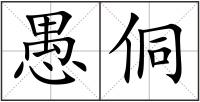 愚侗
