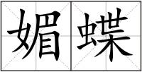 媚蝶