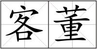 客董