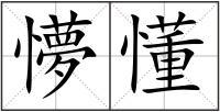 懜懂