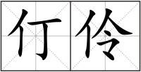仃伶