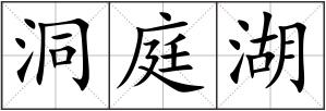 洞庭湖
