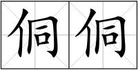 侗侗