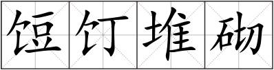 饾饤堆砌