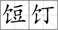 饾饤
