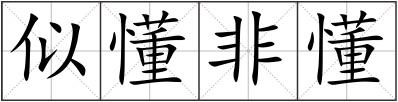 似懂非懂