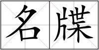 名牒