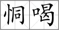 恫喝