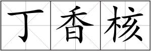 丁香核