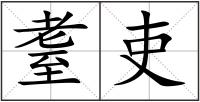 耋吏